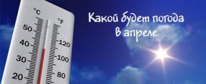 Какой будет погода в апреле
