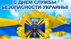 Сегодня отмечают День Службы безопасности Украины