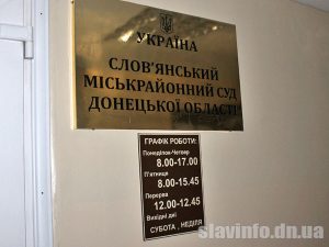 За вчинення істотного дисциплінарного проступку: зі штату Слов’янського суду відрахували суддю