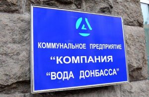 КП “Компания Вода Донбасса” оказалась под угрозой отключения от электроснабжения: 3 млн человек могут остаться без воды