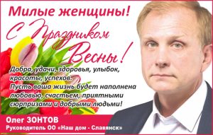 Поздравление Олега Зонтова с 8 Марта