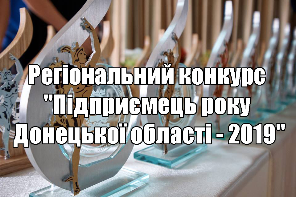 Оголошено конкурс «Підприємець року Донецької області – 2019 ». Умови