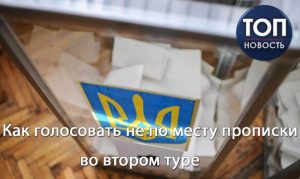 Как проголосовать не по месту прописки во втором туре президентских выборов