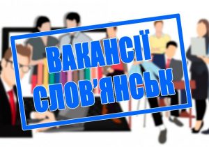 Работа в Славянске: вакансии на 4 апреля