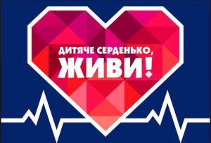Дитяче серденько, живи: в Слов’янську закликають долучитись до збору коштів для придбання кардіологічного медичного обладнання для дитячих лікарень