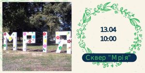 С собой только перчатки, инструменты и вкусняшки – с нас: жителей Славянска зовут на субботник в сквер «Мрія»