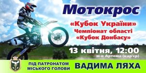 Видовищні змагання всеукраїнського масштабу: у Слов’янську запрошують на мото-шоу з концертом та дискотекою