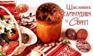 Найкращі привітання з Великоднем 2019 у віршах і прозі