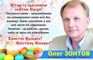 Поздравление со светлым Христовым Воскресением от Олега Зонтова