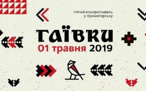 В Краматорске уже в пятый раз пройдет этнофестиваль “Гаївки”