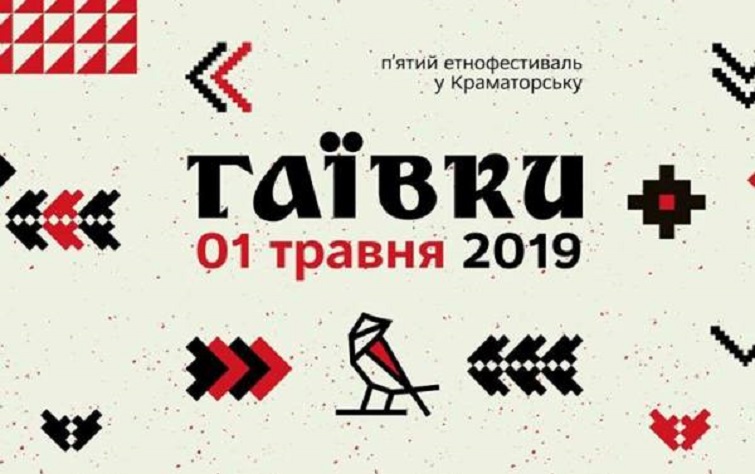 В Краматорске уже в пятый раз пройдет этнофестиваль “Гаївки”