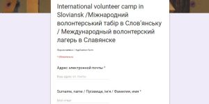 В Славянске идет набор в международный волонтерский лагерь: как подать заявку