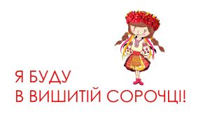 День вишиванки у Слов’янську: 16 травня всіх бажаючих запрошують відвідати фотозону та вишиванкову ходу