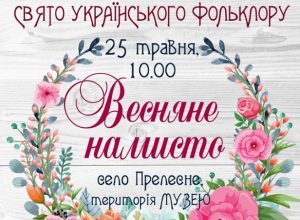 Запрошують бажаючих: в селі Прелесне відбудеться свято українського фольклору