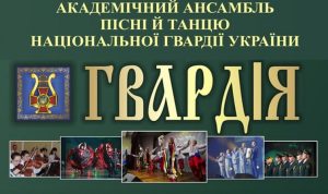 У Слов’янську запрошують на концерт Академічного Ансамблю пісні та танцю НГУ