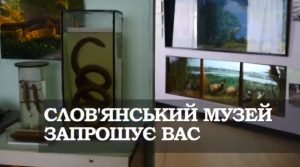 В Славянске приглашают на День открытых дверей в музей