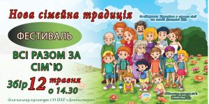 В Николаевке в воскресенье зовут на фестиваль “Всі разом за сім’ю”