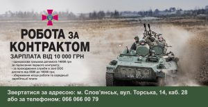 Слов’янський військовий комісаріат проводить набір на службу за контрактом