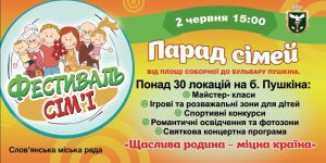 У Слов’янську запрошують на Парад сімей