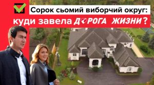 Сорок сьомий виборчий округ: куди завела «Дорога жизни»? Відео