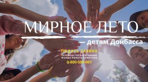 Детям Донбасса дарят мирное лето: в Святогорске стартует уникальный проект