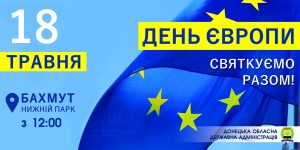 Донеччина запрошує на святкування Дня Європи: на всіх бажаючих чекатимуть фотозони, майстер-класи, мім-шоу, змагання, дискотека в стилі 80-90-х, кіно та мультики