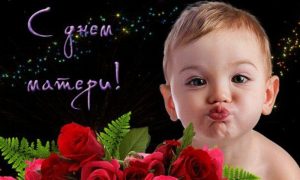 Красивые поздравления с Днем матери для мамы в стихах