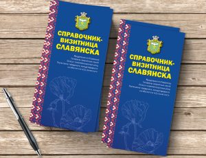 Второй выпуск справочника «Визитница Славянска» встречайте в мае