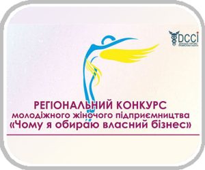 Донецька торгово-промислова палата інформує про проведення ІІІ Регіонального конкурсу молодіжного жіночого підприємництва “Чому я обираю власний бізнес”.