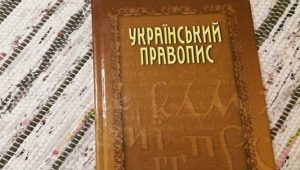 Стало известно, когда в Украине заработает новое правописание