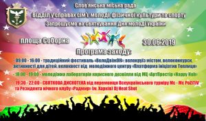 Запрошуємо на святкування Дня молоді!