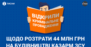 НАБУ расследует растрату 44 млн. грн. на строительстве казарм в Бахмуте