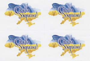 Укрпошта випустила поштову марку з національним гаслом «Слава Україні!»