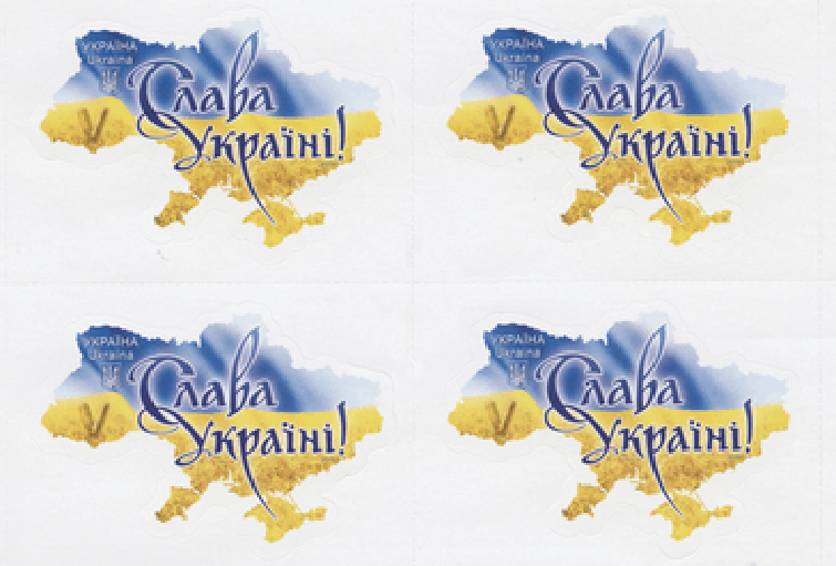 Укрпошта випустила поштову марку з національним гаслом «Слава Україні!»
