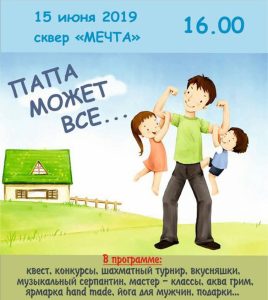 Сквер «Мечта» приглашает на праздник «Папа может все…»