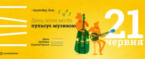 В Краматорске пройдет «День музыки»
