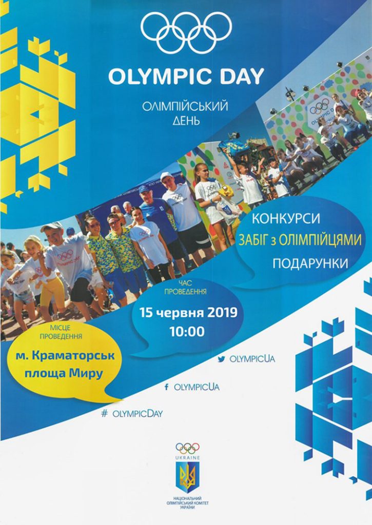 Краматорск проведет “Олимпийский день”