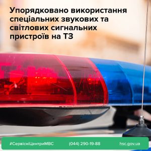 Упорядковано використання спеціальних звукових та світлових сигнальних пристроїв на ТЗ