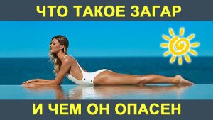 Загар: что это такое и насколько он опасен