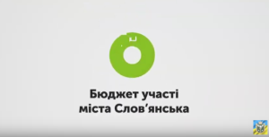 Депутаты Славянска наконец-то вынесли вопрос о победителях «Бюджета участия» на сессию
