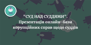 Движение ЧЕСТНО представило онлайн-базу коррупционных дел в отношении судей “Суд над судьями”