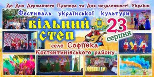 Фестиваль украинской культуры “Вільний степ” под Константиновкой
