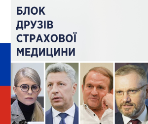 “Страхова медицина” — спроба зберегти контроль над коштами платників податків