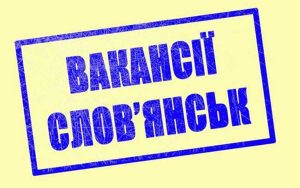 Новые вакансии Славянского Центра занятости