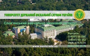 Слов’янський навчально-науковий інститут Національного університету державної фіскальної служби України