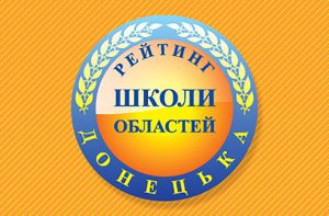 Школы Славянска в областном и всеукраинском рейтинге по результатам ВНО