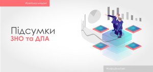 В Центре оценивания качества образования подвели итоги ВНО-2019