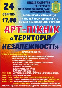 Черкасская громада приглашает на арт-пикник