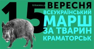 Марш за животных в Краматорске