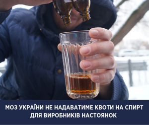 МОЗ Украины прекратит выдавать квоты на продажу этилового спирта производителям настоек